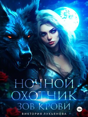 cover image of Ночной охотник. Зов крови
